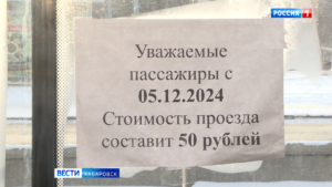 Смотрите в 21:10. Проезд в общественном транспорте подорожал в Хабаровске