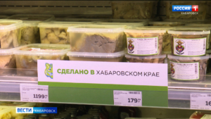 Товарам под брендом «Сделано в Хабаровском крае» отдали «золотые» полки