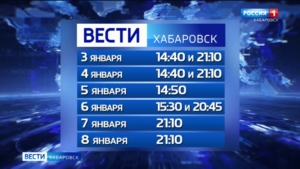 Информационная служба ГТРК «Дальневосточная» работает все праздничные дни