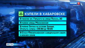 В Хабаровске на праздник Крещения Господня будет оборудовано четыре купели