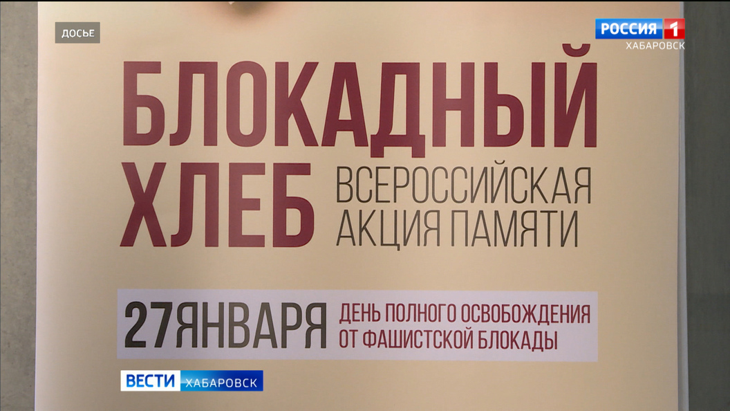 Сегодня, в День воинской славы России, в Хабаровске пройдёт акция «Блокадный хлеб»