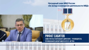 Рифат Сабитов получил награду «За вклад в освещение деятельности МВД»