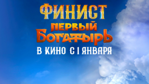 Новая приключенческая сказка «Финист. Первый богатырь» — уже в кино!