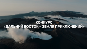 Юрий Трутнев: «Число заявок на конкурс «Дальний Восток — Земля приключений» увеличилось в три раза»