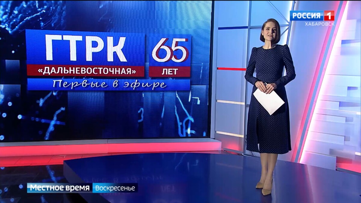 Местное время. Первая на Дальнем Востоке телерадиокомпания отмечает в этом году 65 лет
