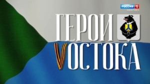 Героям Хабаровского края – все возможности для новой жизни!
