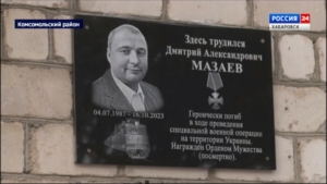 Мемориальную доску участнику спецоперации открыли на путевой машинной станции в Комсомольском районе