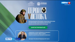 Узнать о проекте «Герои Vостока» теперь можно на сайте «СердцаХватит.рф»