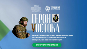 Раздел, посвящённый программе «Герои Vостока», появился на сайте Сердцахватит.рф