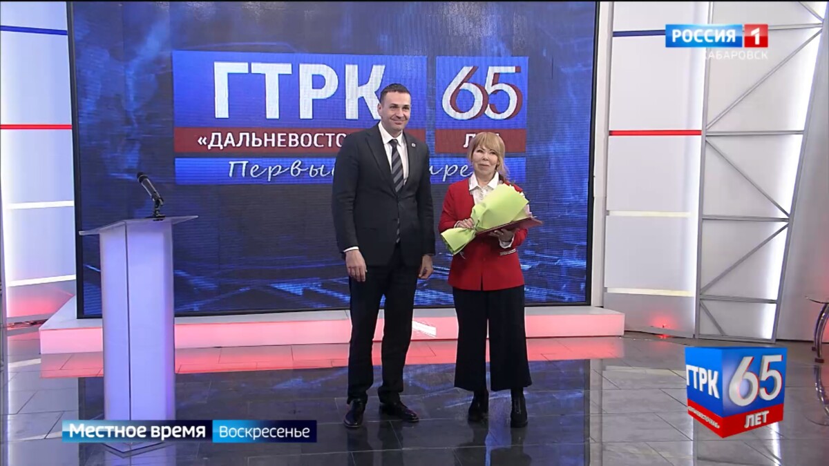 Местное время. ГТРК «Дальневосточная» – 65 лет: Дмитрий Демешин дал старт работе новой телестудии