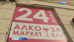 Смотрите в 21:10. Продажу алкоголя ограничат в Хабаровском крае