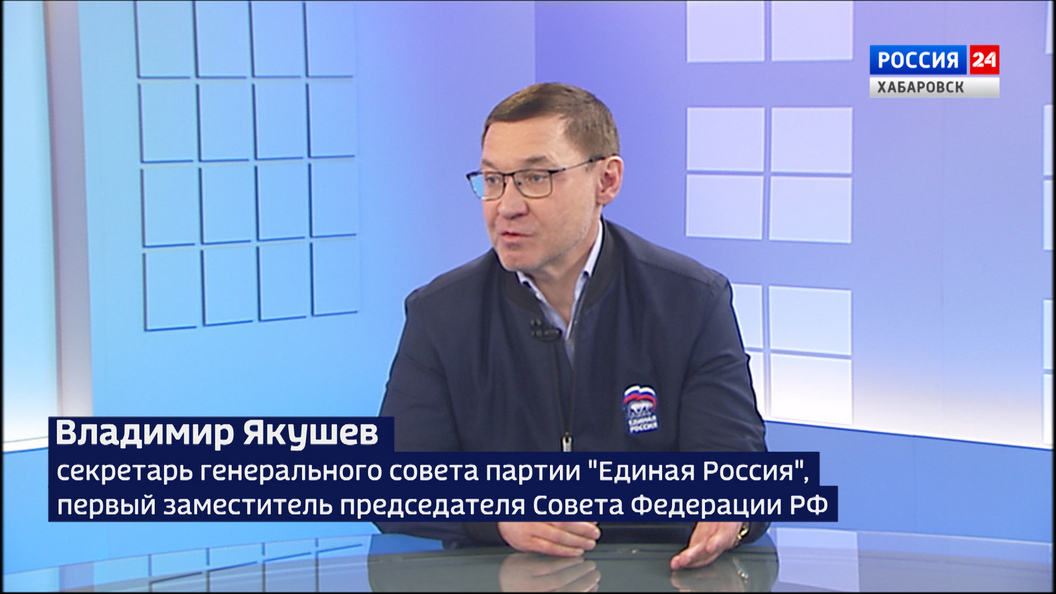 Секретарь Генсовета «Единой России» Владимир Якушев в эти дни работает в Хабаровске: главное