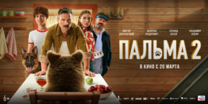 20 марта в большой прокат выходит фильм «Пальма 2», при участии телеканала «Россия»