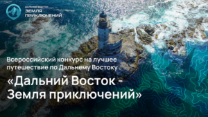 80 «короткометражек» о путешествиях вошли в шорт-лист конкурса «Дальний Восток — Земля приключений»