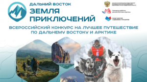 Юрий Трутнев дал старт третьему сезону Всероссийского конкурса «Дальний Восток – земля приключений»