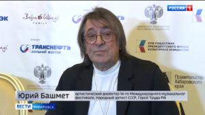 XIV Международный фестиваль Юрия Башмета стартовал в городском Дворце культуры Хабаровска