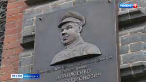 Мемориальную доску командующему Дальневосточным фронтом Иосифу Апанасенко открыли в Хабаровске