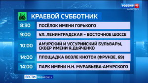 Масштабная генеральная уборка началась в Хабаровском крае