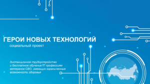 В России запущен новый социальный проект «Герои новых технологий»
