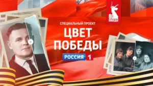 «Цвет Победы» — специальный проект к 9 мая от телеканала «Россия»