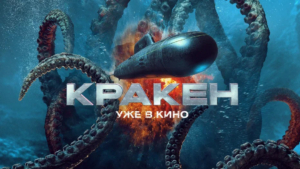Масштабный приключенческий экшн «Кракен» – во всех кинотеатрах с 17 апреля!
