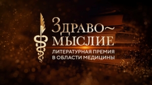 Литературная премия «Здравомыслие» вводит в этом году новую номинацию, приём заявок продолжается