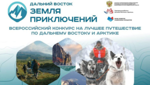 Стартовал приём заявок на третий сезон конкурса «Дальний Восток — Земля приключений»