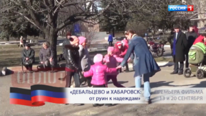 «Руины уходят из города». Анонс фильма «Дебальцево и Хабаровск: от руин к надеждам»