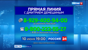 Телеканал «Россия 24» проведет трансляцию «Прямой линии» губернатора Хабаровского края