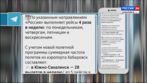 Авиакомпания «Россия» запустила рейсы из Хабаровска во Владивосток и Южно-Сахалинск