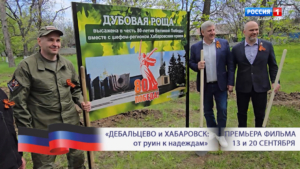 Ко Дню России представлен новый фрагмент фильма «Дебальцево и Хабаровск: от руин к надеждам»