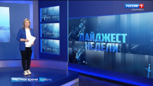Хабаровский край на ПМЭФ, освоение острова Большой Уссурийский, итоги ЕГЭ
