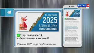 Выборы-2025 стартовали в Хабаровском крае