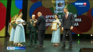 Торжественное собрание, посвящённое дню основания города, состоялось в Хабаровске