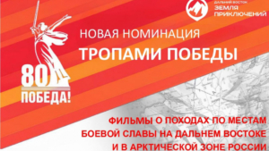 Во Всероссийском конкурсе «Дальний Восток – Земля приключений» появилась номинация «Тропами Победы»