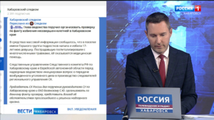 Александр Бастрыкин поручил организовать проверку по факту избиения несовершеннолетней в Хабаровске