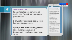 Среди погибших в авиакатастрофе в Амурской области – пятеро работников Российских железных дорог