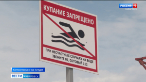 Администрация Комсомольска рекомендует воздержаться от «дикого» отдыха с купанием в водоёмах города