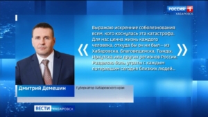 Дмитрий Демешин выразил соболезнования родным и близким погибших в авиакатастрофе в Амурской области