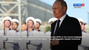 Владимир Путин: «Повышение боевых возможностей ВМФ России является одной из наших главных задач»