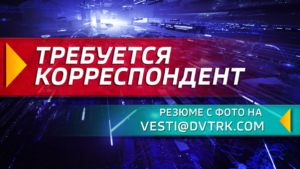 Присоединяйся к команде «Вести. Хабаровск»!