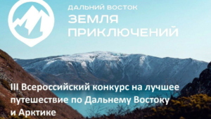 Юрий Трутнев: «На суд жюри конкурса «Дальний Восток — Земля приключений» уже поступило 95 фильмов»