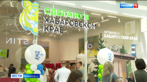 Шаг к развитию бизнеса и туризма: магазин «Сделано в Хабаровском крае» открылся в столице региона