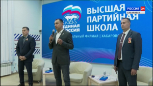 Учиться быть вместе: в Хабаровске открыли региональный филиал Высшей партийной школы «Единой России»