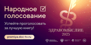 «Здравомыслие» 2025: стартовало народное голосование за лучшую книгу о здоровье и медицине