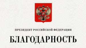 Владимир Путин отметил четверых жителей Хабаровского края за труд и общественную деятельность