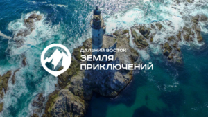 Юрий Трутнев: «Популярность конкурса» «Дальний Восток – Земля приключений» растёт год от года»