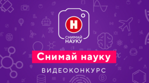 Продолжается приём видеоработ на конкурс «Снимай науку!»: заявки можно подавать до 2 сентября