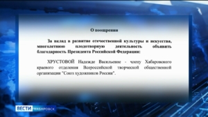 Известная хабаровская художница Надежда Хрустова получила благодарность Президента России
