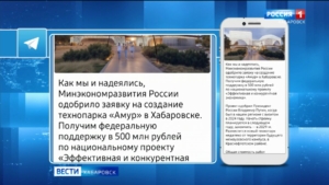 На создание технопарка «Амур» по нацпроекту Президента край получит полмиллиарда рублей
